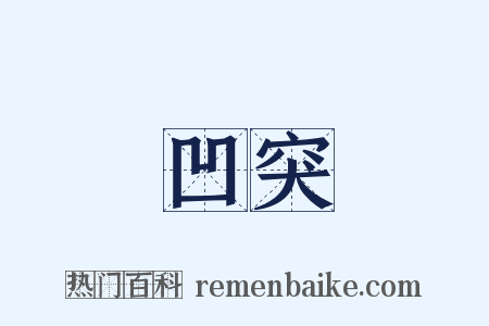 凹突是什么意思的图片